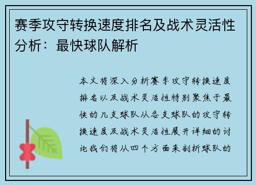 赛季攻守转换速度排名及战术灵活性分析：最快球队解析