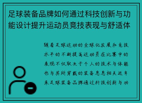 足球装备品牌如何通过科技创新与功能设计提升运动员竞技表现与舒适体验