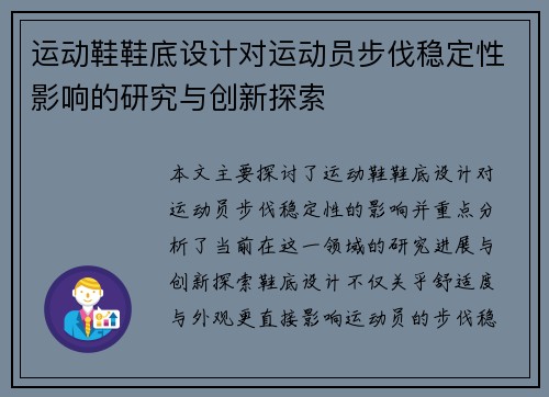 运动鞋鞋底设计对运动员步伐稳定性影响的研究与创新探索
