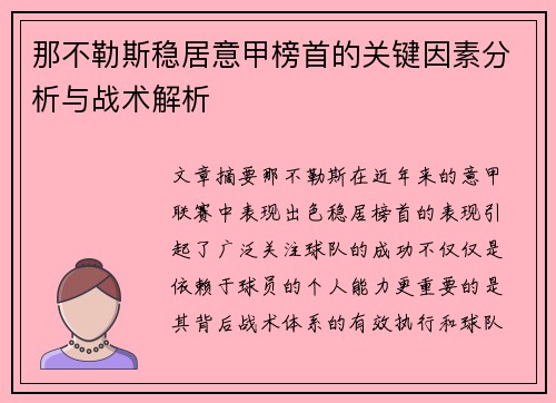 那不勒斯稳居意甲榜首的关键因素分析与战术解析