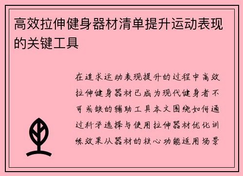 高效拉伸健身器材清单提升运动表现的关键工具