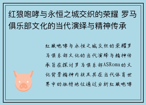 红狼咆哮与永恒之城交织的荣耀 罗马俱乐部文化的当代演绎与精神传承