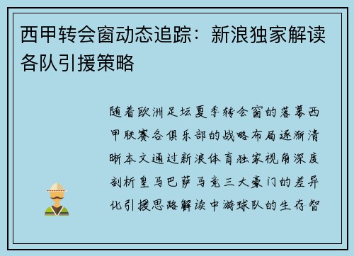 西甲转会窗动态追踪：新浪独家解读各队引援策略