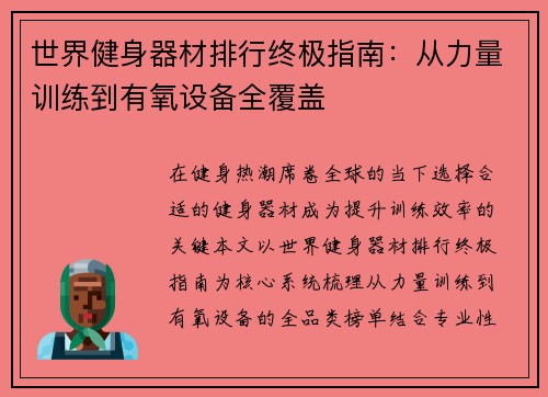 世界健身器材排行终极指南：从力量训练到有氧设备全覆盖