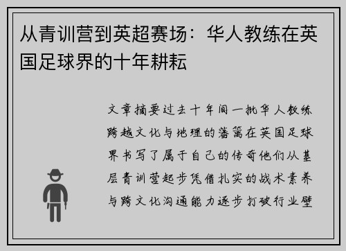 从青训营到英超赛场：华人教练在英国足球界的十年耕耘