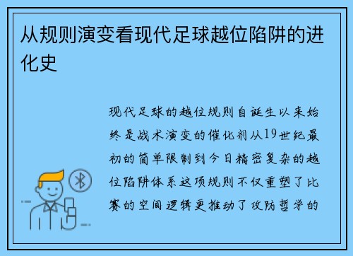 从规则演变看现代足球越位陷阱的进化史