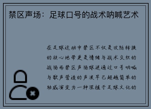 禁区声场：足球口号的战术呐喊艺术