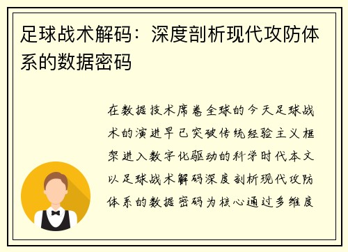 足球战术解码：深度剖析现代攻防体系的数据密码