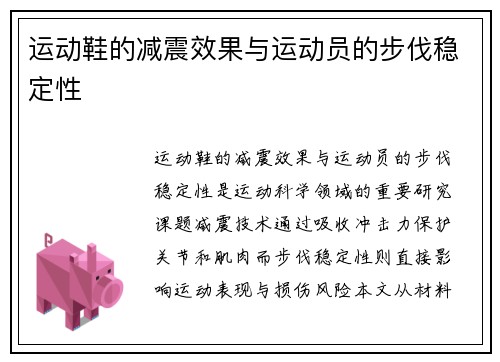 运动鞋的减震效果与运动员的步伐稳定性