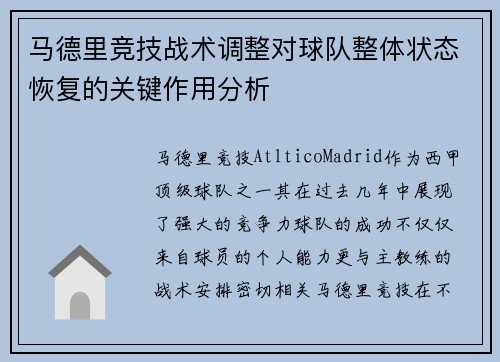 马德里竞技战术调整对球队整体状态恢复的关键作用分析
