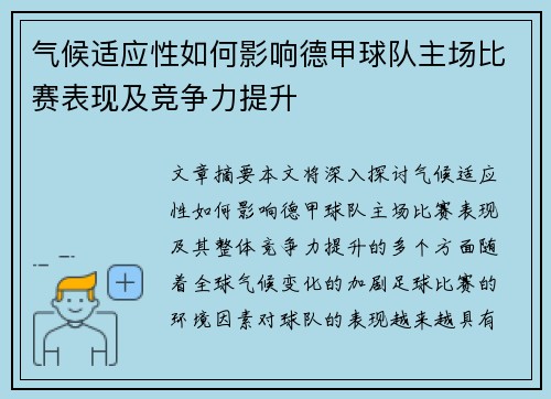气候适应性如何影响德甲球队主场比赛表现及竞争力提升
