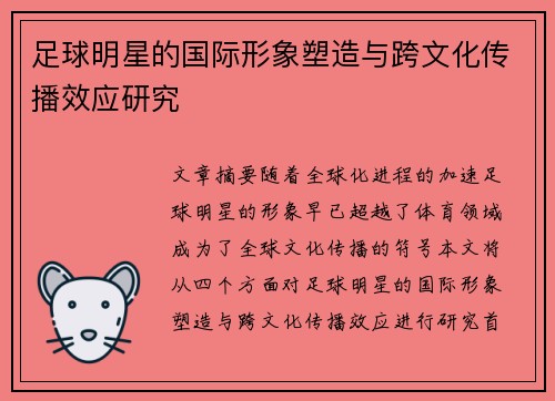 足球明星的国际形象塑造与跨文化传播效应研究