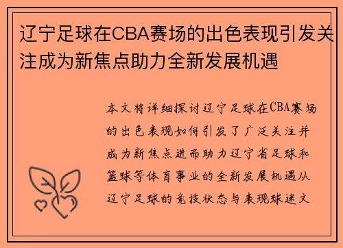 辽宁足球在CBA赛场的出色表现引发关注成为新焦点助力全新发展机遇