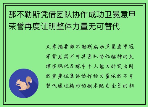 那不勒斯凭借团队协作成功卫冕意甲荣誉再度证明整体力量无可替代