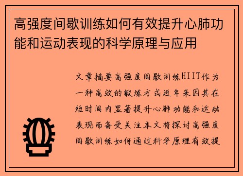 高强度间歇训练如何有效提升心肺功能和运动表现的科学原理与应用