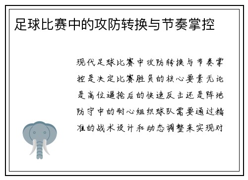 足球比赛中的攻防转换与节奏掌控