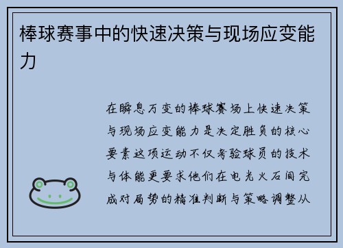 棒球赛事中的快速决策与现场应变能力
