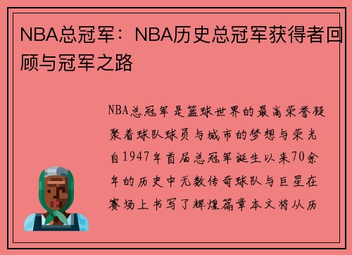 NBA总冠军：NBA历史总冠军获得者回顾与冠军之路