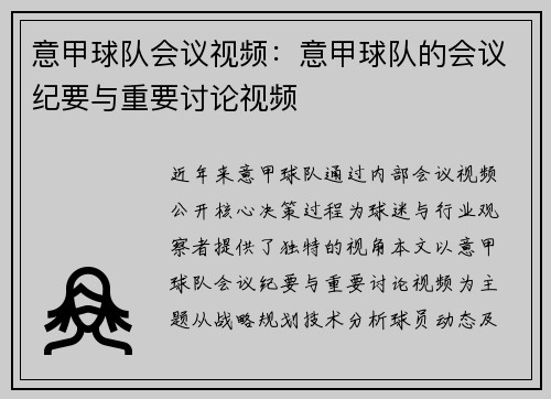 意甲球队会议视频：意甲球队的会议纪要与重要讨论视频