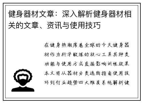 健身器材文章：深入解析健身器材相关的文章、资讯与使用技巧