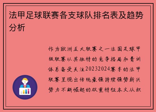 法甲足球联赛各支球队排名表及趋势分析