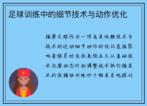 足球训练中的细节技术与动作优化