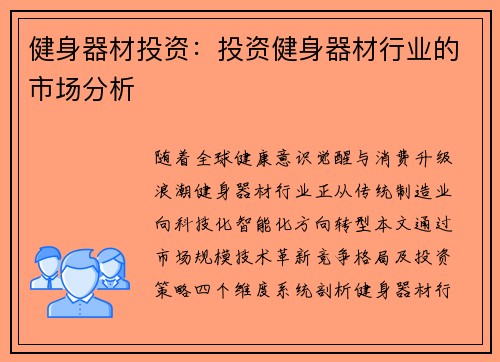 健身器材投资：投资健身器材行业的市场分析