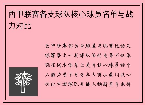 西甲联赛各支球队核心球员名单与战力对比