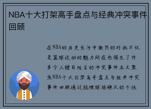 NBA十大打架高手盘点与经典冲突事件回顾