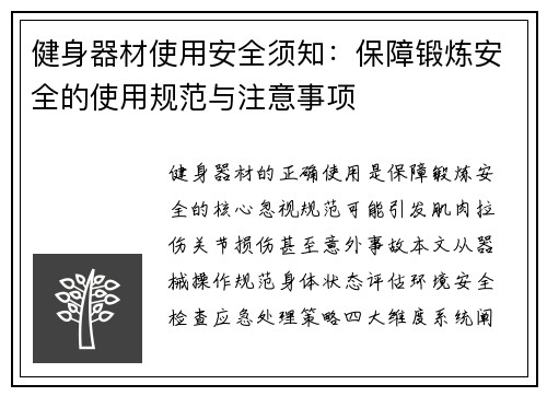 健身器材使用安全须知：保障锻炼安全的使用规范与注意事项
