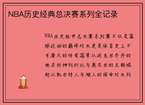 NBA历史经典总决赛系列全记录