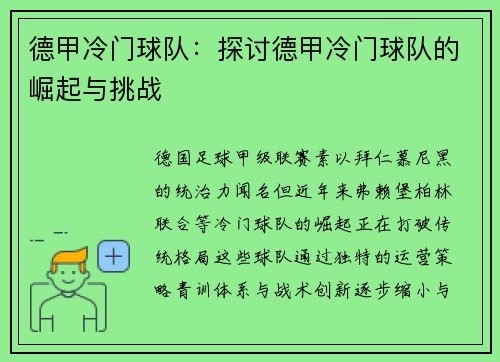 德甲冷门球队：探讨德甲冷门球队的崛起与挑战