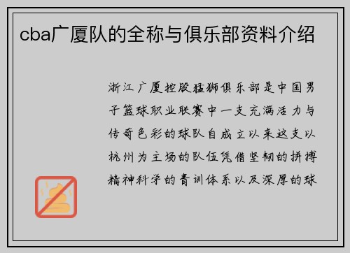 cba广厦队的全称与俱乐部资料介绍