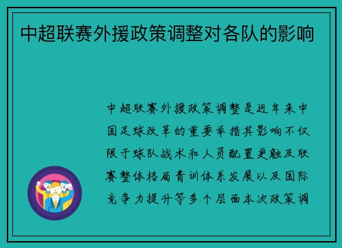 中超联赛外援政策调整对各队的影响