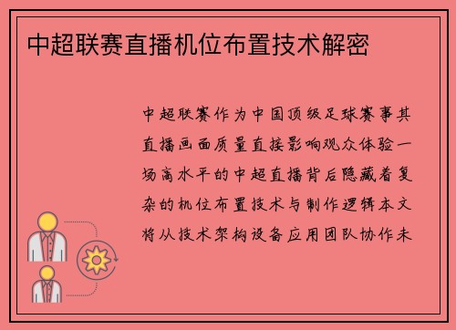 中超联赛直播机位布置技术解密