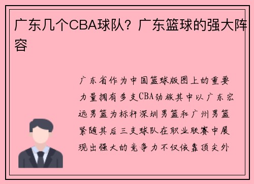 广东几个CBA球队？广东篮球的强大阵容