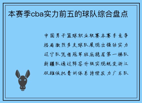 本赛季cba实力前五的球队综合盘点