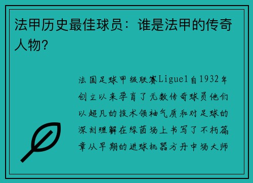 法甲历史最佳球员：谁是法甲的传奇人物？