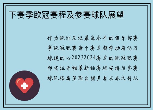 下赛季欧冠赛程及参赛球队展望