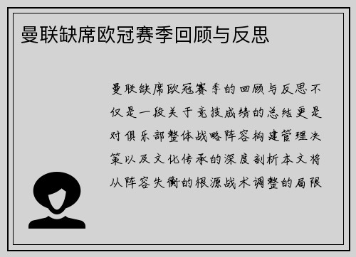 曼联缺席欧冠赛季回顾与反思