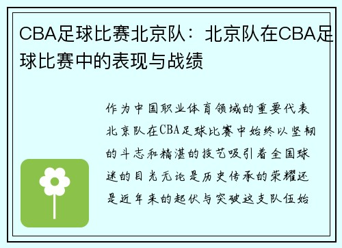 CBA足球比赛北京队：北京队在CBA足球比赛中的表现与战绩