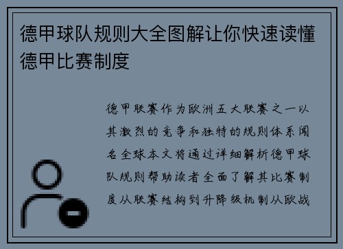 德甲球队规则大全图解让你快速读懂德甲比赛制度