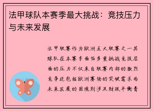 法甲球队本赛季最大挑战：竞技压力与未来发展