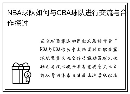 NBA球队如何与CBA球队进行交流与合作探讨