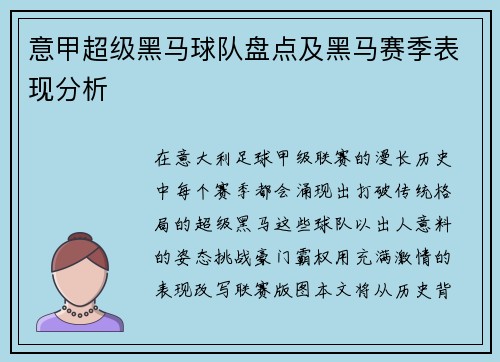 意甲超级黑马球队盘点及黑马赛季表现分析