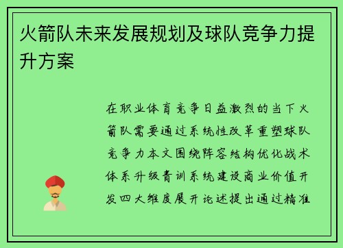 火箭队未来发展规划及球队竞争力提升方案