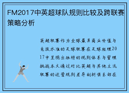 FM2017中英超球队规则比较及跨联赛策略分析