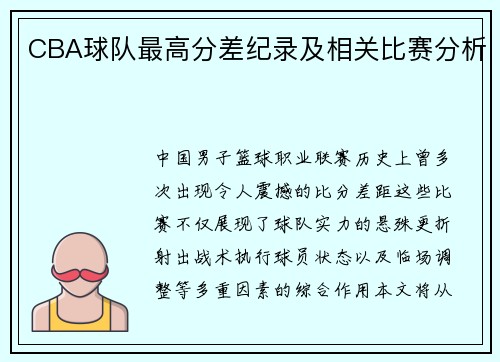 CBA球队最高分差纪录及相关比赛分析