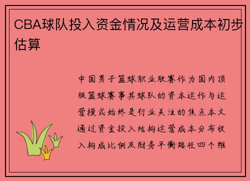 CBA球队投入资金情况及运营成本初步估算