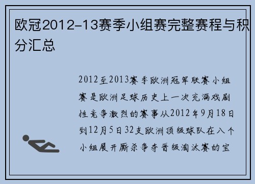 欧冠2012-13赛季小组赛完整赛程与积分汇总
